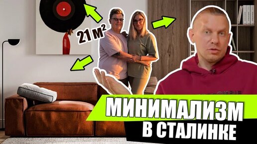 Обзор ремонта в сталинке 21 м² — идея минималистичного интерьера в комнате с высокими потолками. Зачем раньше строили такие дома