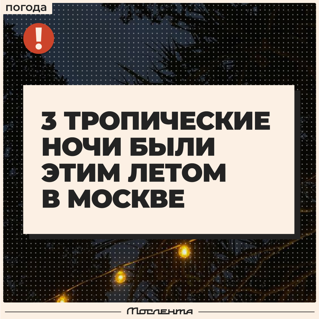В ночь на 8 августа температура воздуха в столице не опускалась ниже 21°C.  