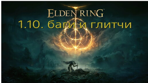 Баги и глитчи в патче 1.10 Elden Ring