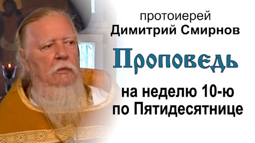 Проповедь на неделю 10-ю по Пятидесятнице (2011.08.21). Протоиерей Димитрий Смирнов