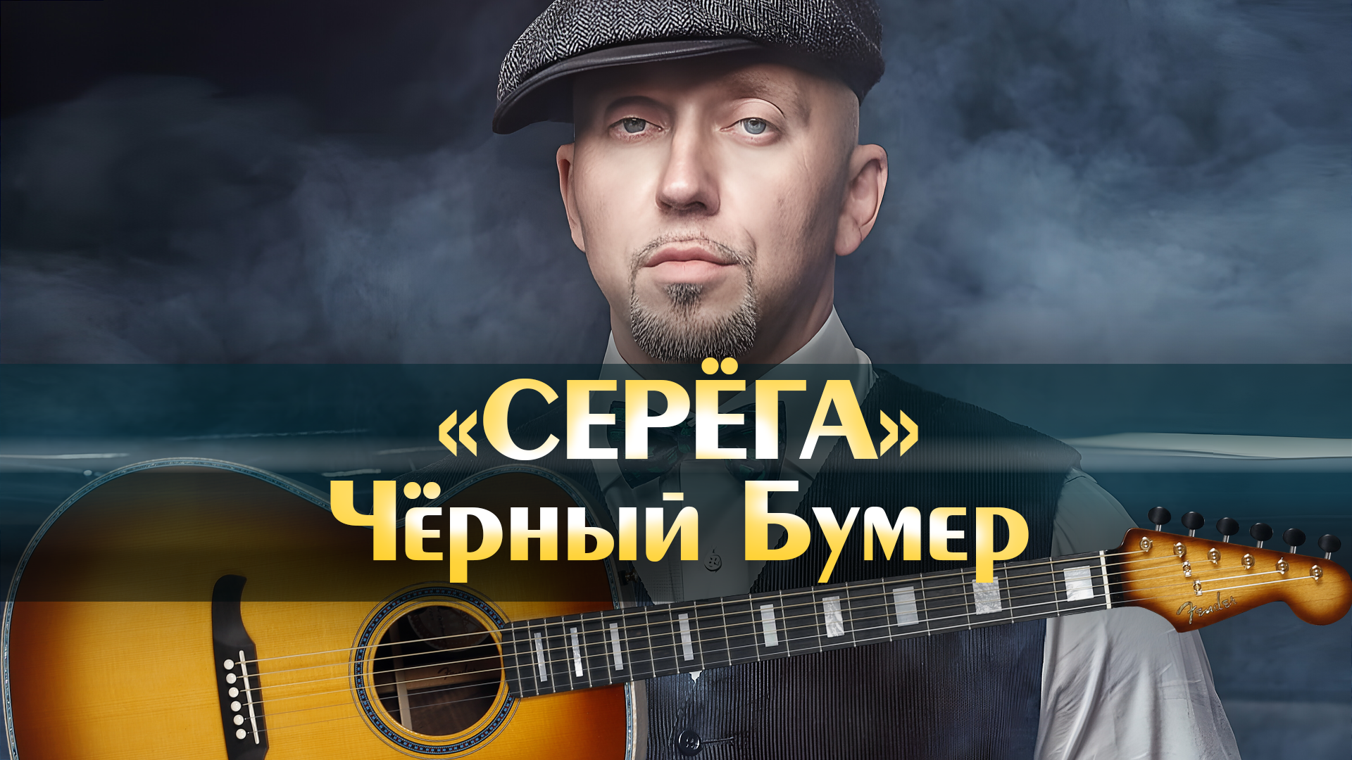 Серёга - Чёрный Бумер (минус оригинал, популярные песни прошлых лет)