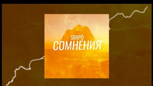 SERPO - Сомнения (Официальная премьера трека)