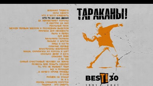 Тараканы! - Т!30 (Альбом)