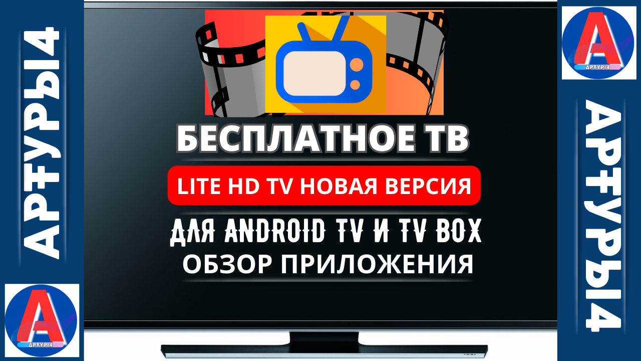 БЕСПЛАТНЫЕ ТЕЛЕКАНАЛЫ. LITE HD TV ДЛЯ ANDROID TV И TV BOX. Обзор и  настройка | АРТУРЫ4 ✪ IPTV✓ | Дзен