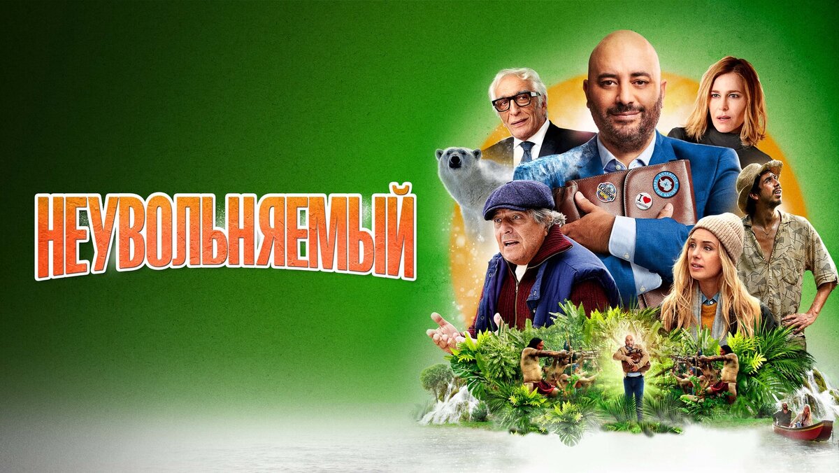 Неувольняемый Неувольняемый