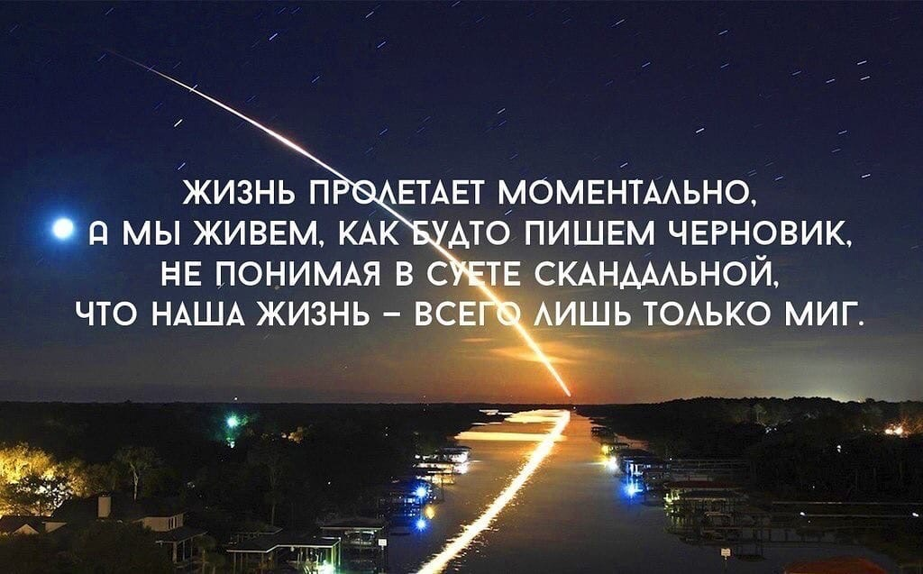 Как есть только. Жизнь лишь миг. Наша жизнь цитаты. Жизнь это миг. Жизнь только миг.