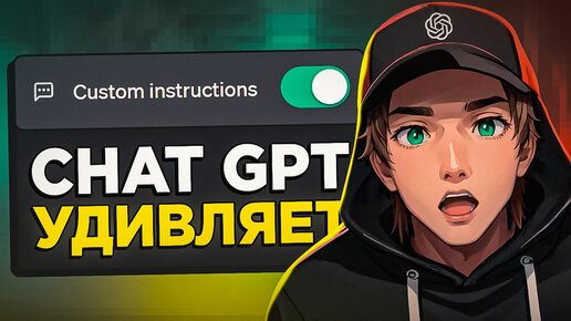 Бесплатный CHATGPT стал круче! Custom Instructions в chatgpt