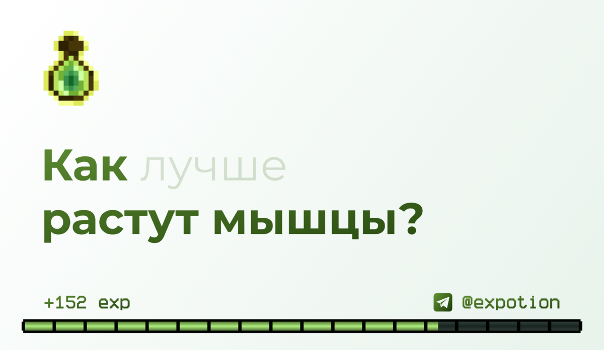 Как (лучше) растут мышцы? @expotion