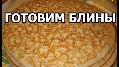 Блины просто рецепт самый вкусный и легкий