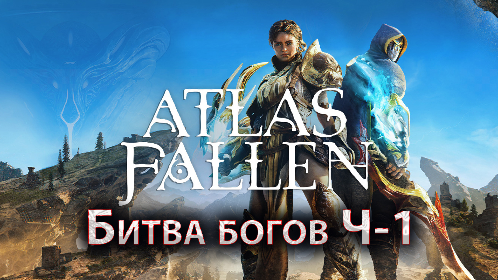 Atlas Fallen, Битва богов ч 1, Забытый доспех