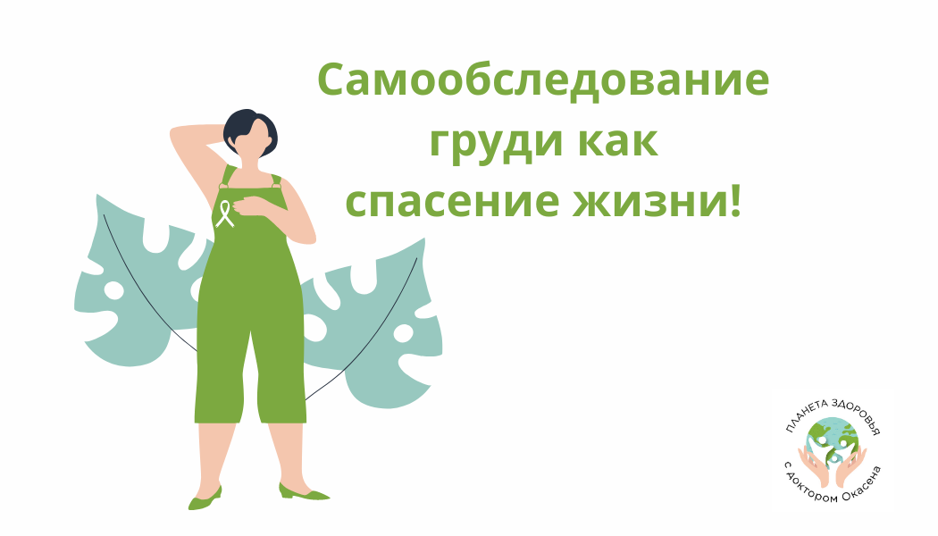 Самообследование груди