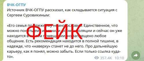 "РУССКИЙ БЛОГ С ХОРОШИМИ СВЯЗЯМИ" СОЧИНИЛ ДОВОЛЬНО ЗАБОРИСТЫЙ ФЕЙК О СУРОВИКИНЕ. ФОТО: СКРИНШОТ T.ME/VCHKOGPU.