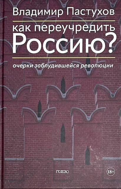 "Как переучредить Россию? Очерки заблудившейся революции", Владимир Пастухов