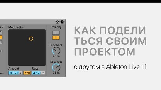 Как грамотно поделиться своим проектом с другом в Ableton Live 11 [Ableton Pro Help]