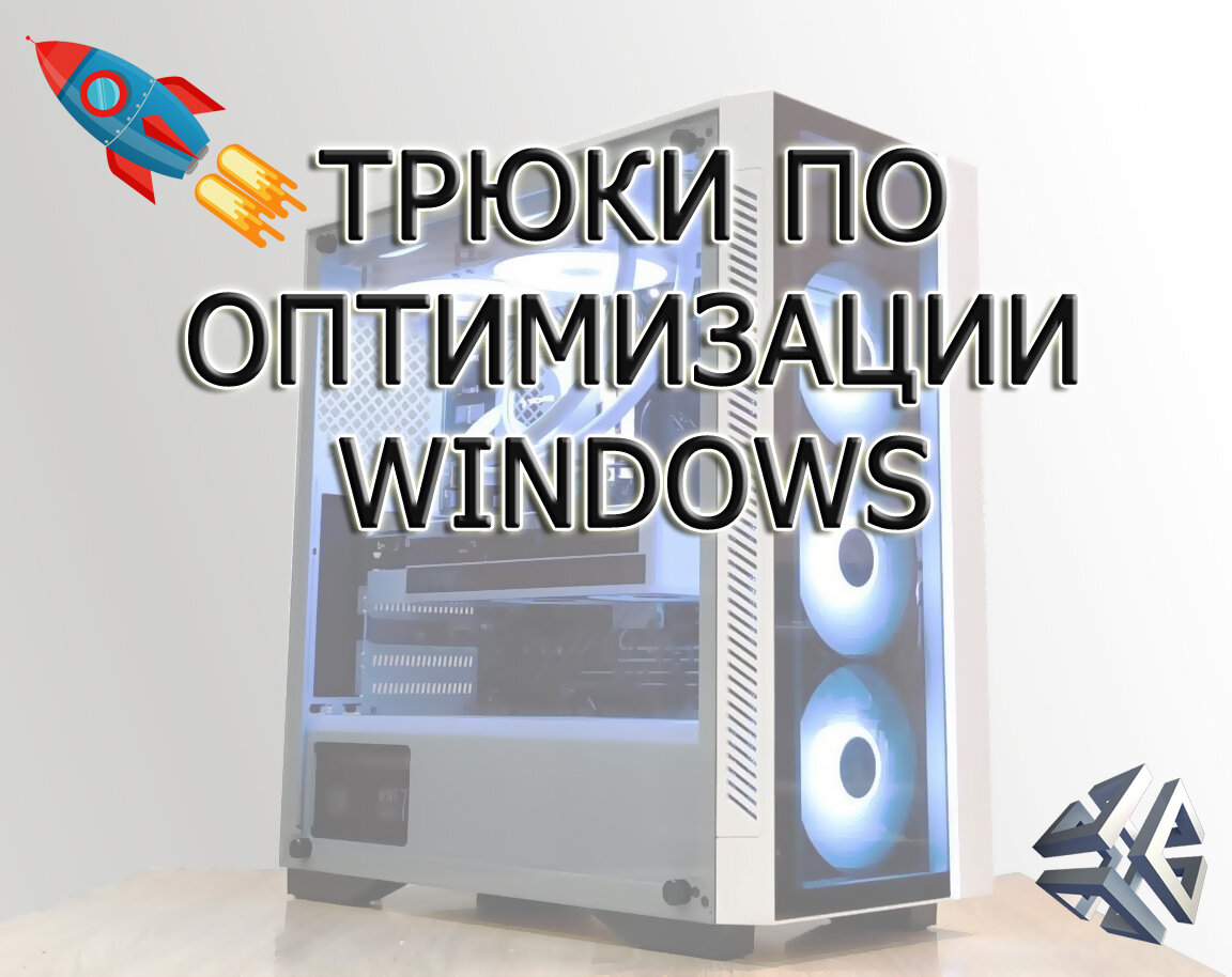 Трюки по оптимизации Windows | SILVER BOX | Дзен