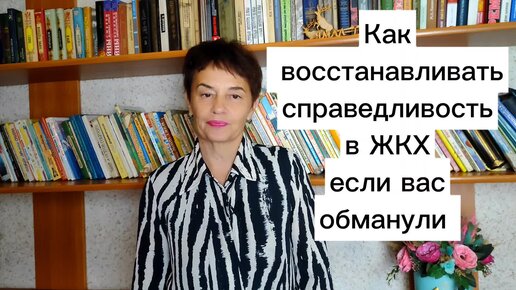 Как восстанавливать справедливость в ЖКХ если вас обманули