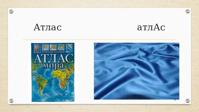 атлас и атлас. географический атлас ударение. слово атлас. атлас ткань ударение в слове. атлас географический и атлас ткань.