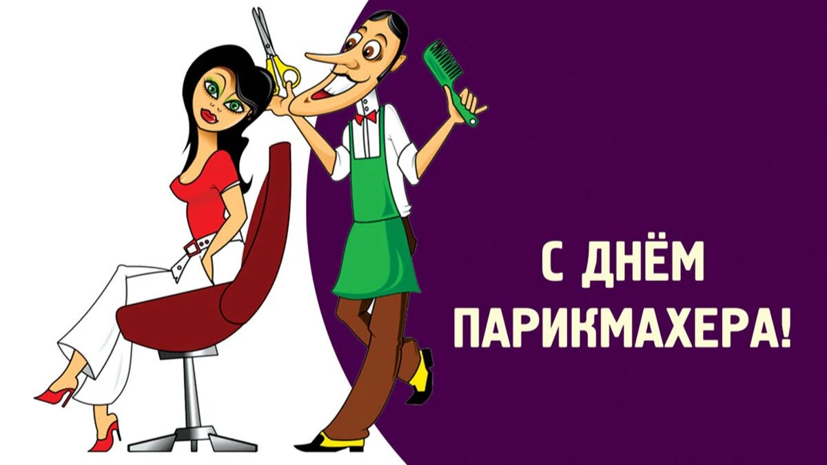 Картинки с днем парикмахера прикольные