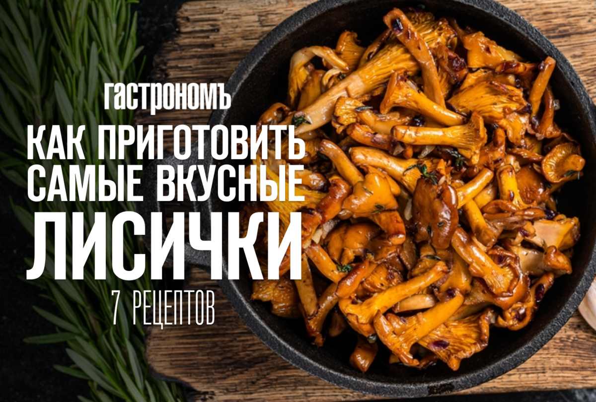 Вкусные рецепты с лисичками грибами