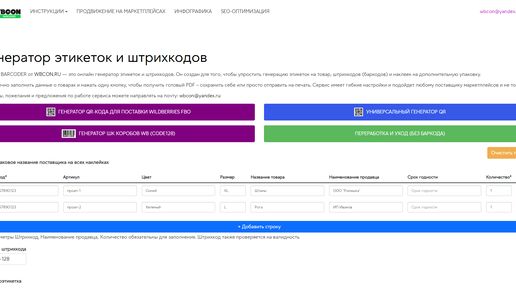 Инструкция по сервису Генерации этикеток и баркодов для маркетплейсов Wildberries, Озон и прочих площадок