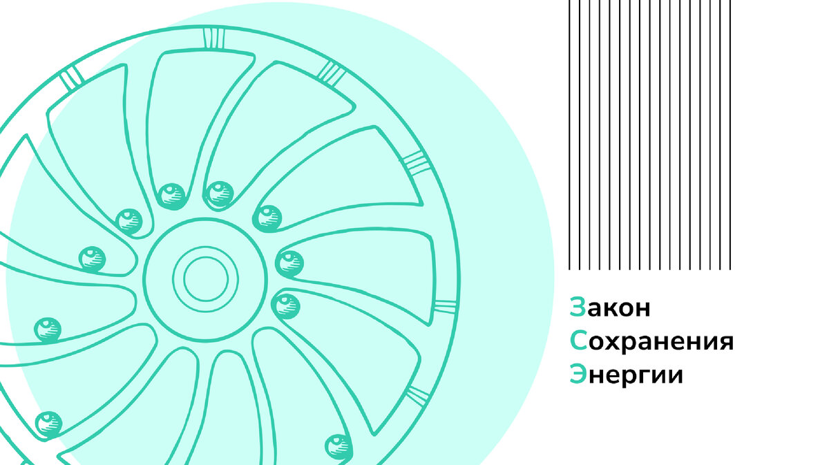 Закон сохранения энергии (ЗСЭ) | Профиматика | ЕГЭ по математике | Дзен