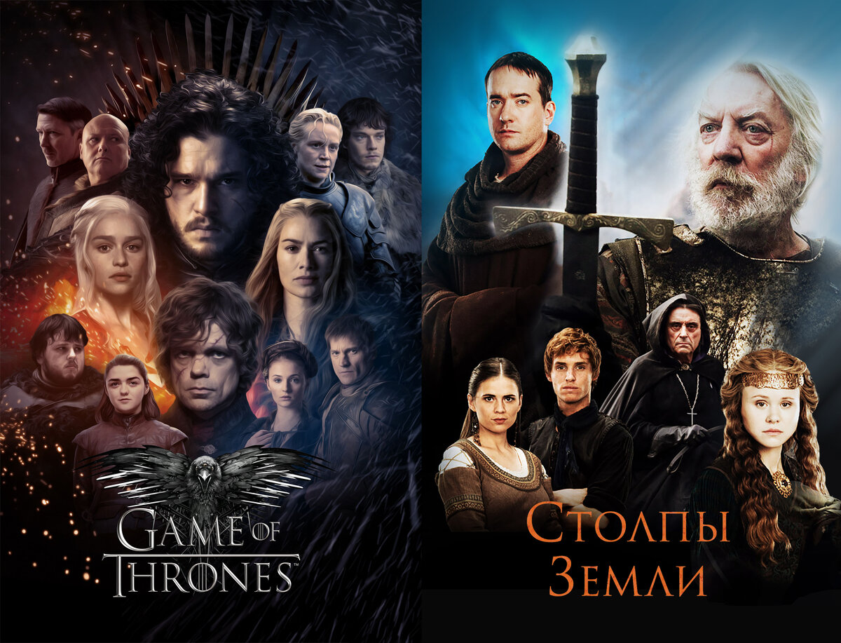 Game of Thrones VS Столпы Земли 