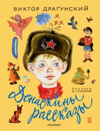 В сборник В.Ю. Драгунского «Денискины рассказы» входит множество интереснейших рассказов. Вспомним некоторые из них.   «Он живой и светится»  Главный герой Денис Кораблёв ждёт во дворе свою маму.-2