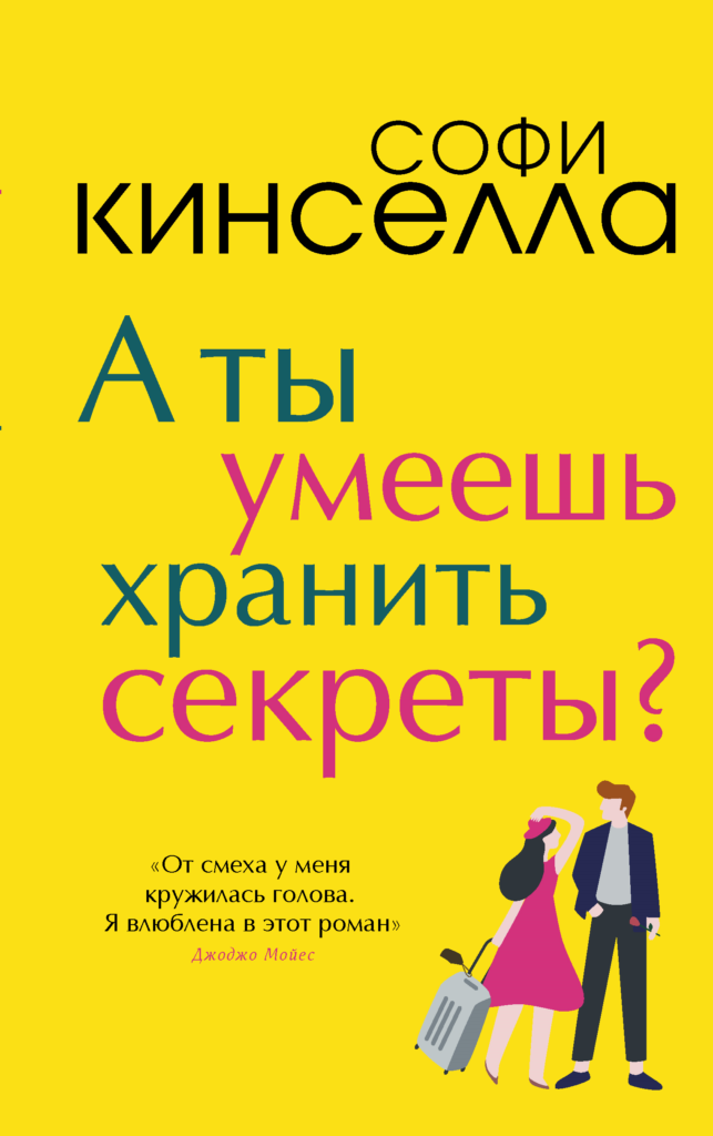 Эмма похожа на каждую девушку в мире. И, как у каждой девушки, у нее есть несколько секретов, которыми она не поделилась бы ни с кем. Вот только Эмма попала в зону турбулентности в самолете и даже сама не заметила, как от страха выболтала все симпатичному незнакомцу с соседнего кресла. Конечно, Эмма выжила и на следующее утро отправилась знакомиться с генеральным директором мегакорпорации, в которой работает. И когда она подняла глаза, тут же чуть не хлопнулась в обморок… перед ней стоял красавец из самолета! Что он будет делать с ее секретами? Эмма в ужасе, ведь босс теперь знает каждую ее унизительную тайну.