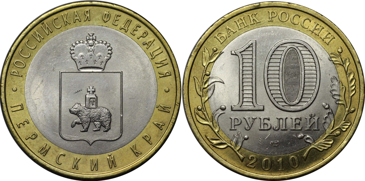 10 руб пермский край. 10 Рублей 2010 Пермский край. 10 Рублевая монета Пермский край. Монета 10 рублей 2010. Юбилейная монета Пермский край.