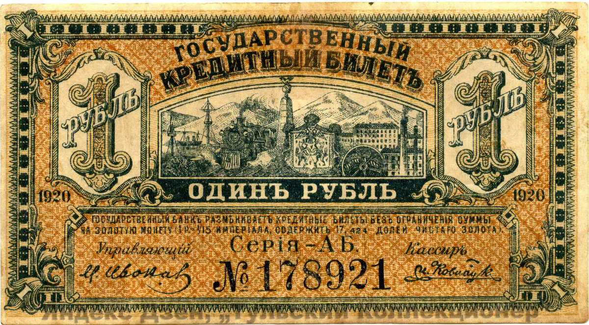 Управляющий М. Иванов, кассир И. Ковнацкий