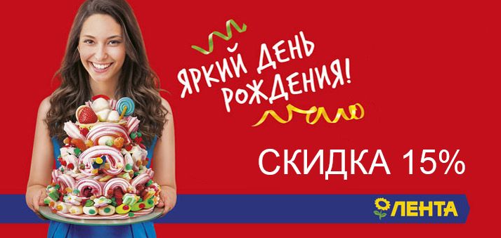 Что необходимо сделать чтобы получить скидку 15%?
Распечатайте анкету или возьмите ее на стойке информации в магазине Лента и заполните ее.
Предъявите один из документов, где указана дата вашего рождения.
Получите персональный купон.
При оплате на кассе предъявите купон и карту постоянного покупателя Лента.
Скидкой можно воспользоваться в течении 8 дней, а именно 4 дня до вашего дня рождения, сам день рождения и 3 дня после (каоличество дней уточняйте)
Скидки на товары не суммируются. При наличии двух скидок на один и тот же товар применяется наибольшая скидка.
Если на товар установлена минимальная розничная цена, размер скидки может быть ограничен таким образом, чтобы не допустить нарушения нормативно установленных минимальных розничных цен.
По акции покупатель может приобрести со скидкой по персональному купону не более 100 единиц товара в сутки.
По акции нельзя приобрести со скидкой подарочные карты "Лента", карту постоянного покупателя "Лента" и табачные изделия.