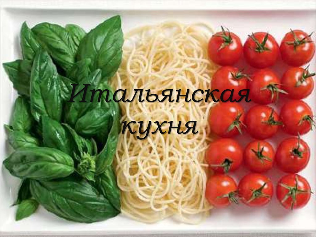 Итальянская кухня, рецепты, дом