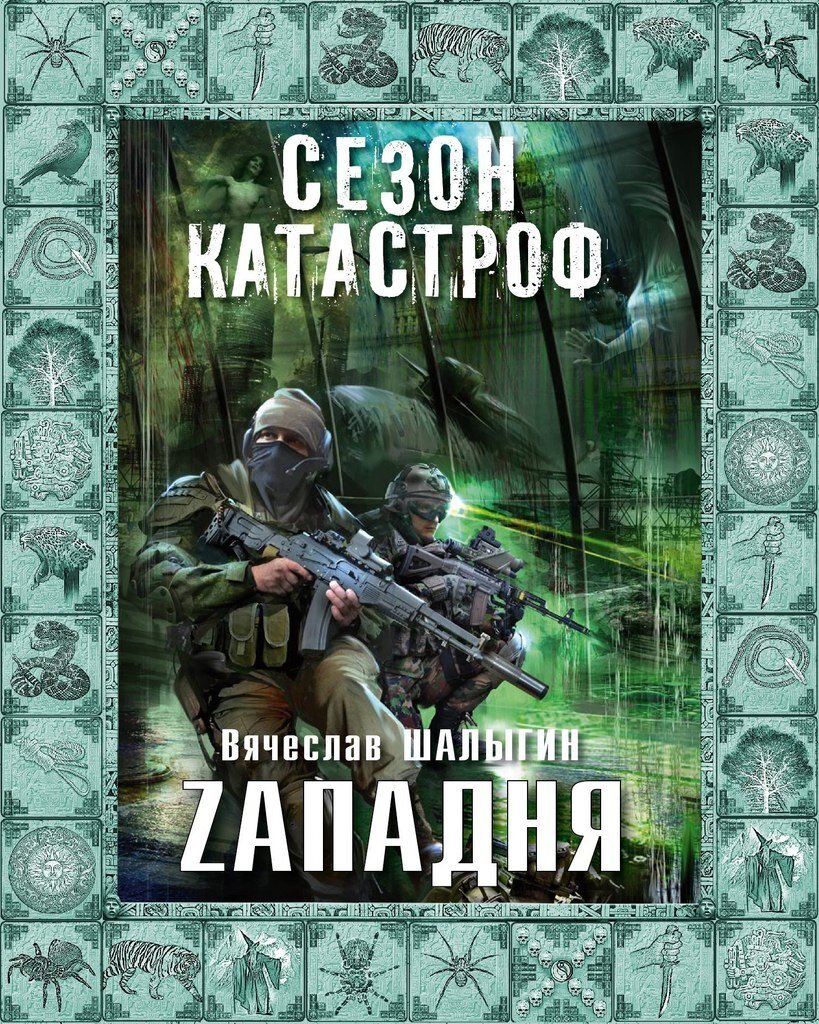 Книжные серии про Аномальные Зоны, вдохновленные S.T.A.L.K.E.R. | Записки  на пепелище: стример, обзоры на игры, фильмы, книги и сериалы | Дзен