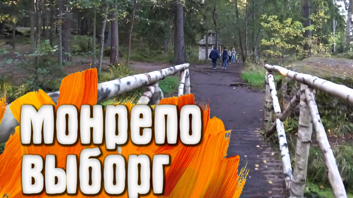 Парк Монрепо.