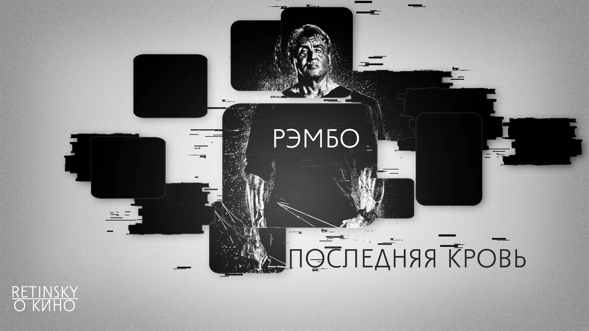 Иллюстрация к фильму "Рэмбо: Последняя кровь" (Rambo: Last Blood)