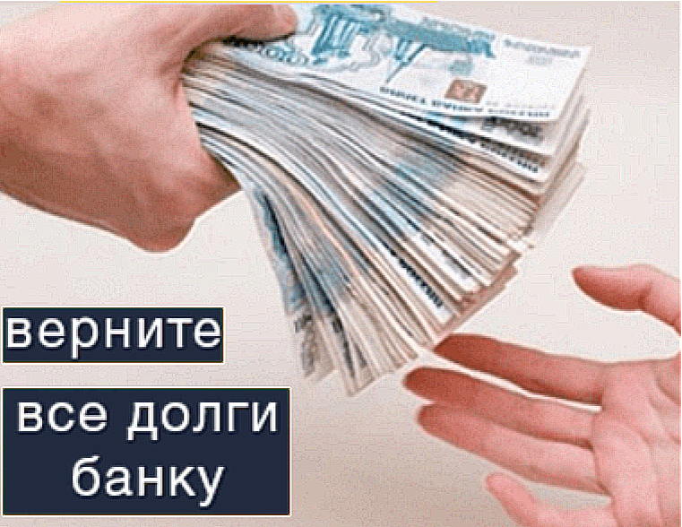 Посмотрите, сколько денег вы должны банку!!!