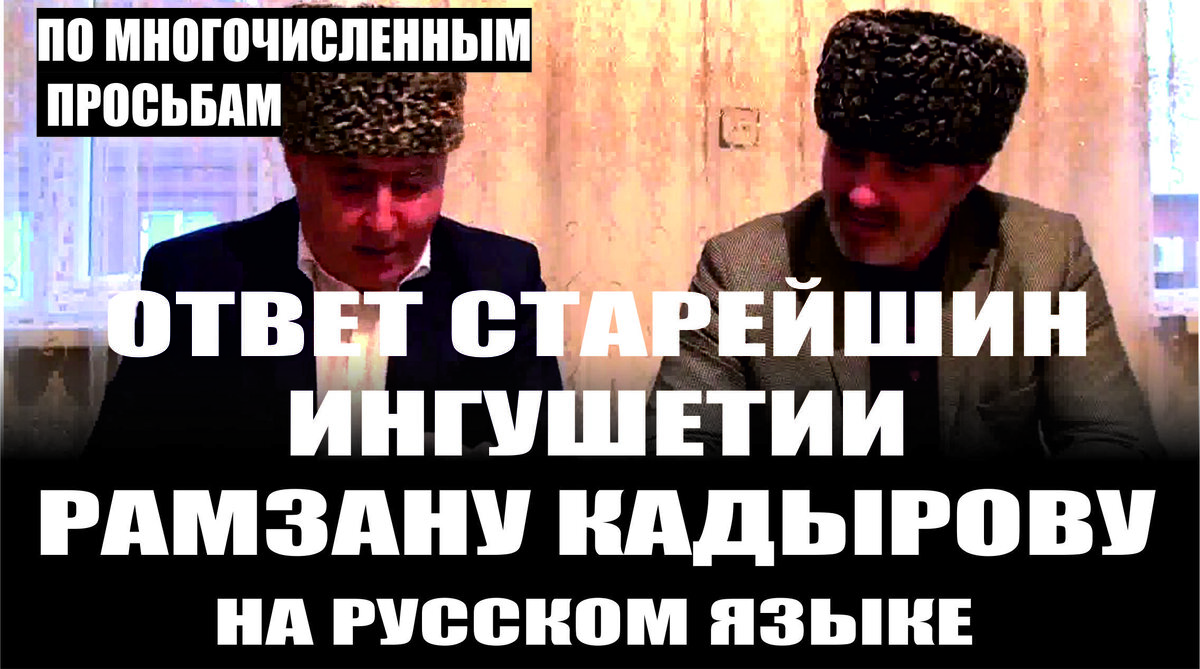 Новости Ингушетии сегодня. Ответ Рамзану Кадырову на русском