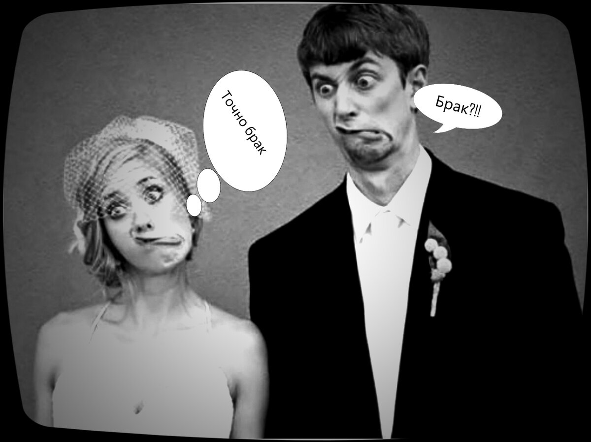 Хорошее ли это дело Брак? исходное фото с сервиса Яндекс картинки