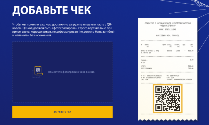 Чтобы системе было проще распознать чек, загружайте его сразу после оплаты покупки. Мятые и рваные чеки могут не распознаваться 