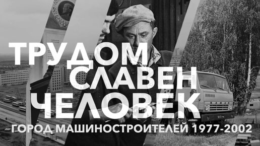 Фотовыставка «Трудом славен человек» — история «КАМАЗа» с 1977 по 2002 годы, часть 1