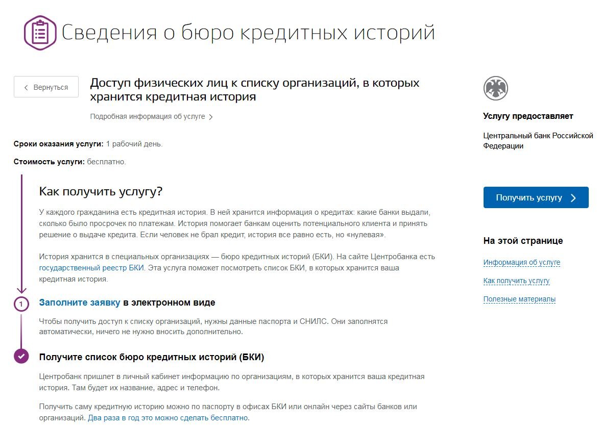 Как проверить какие есть кредиты. Сведения БКИ через госуслуги. Кредитная история госуслуги. Кредитная история проверить. Запрос кредитной истории через госуслуги.