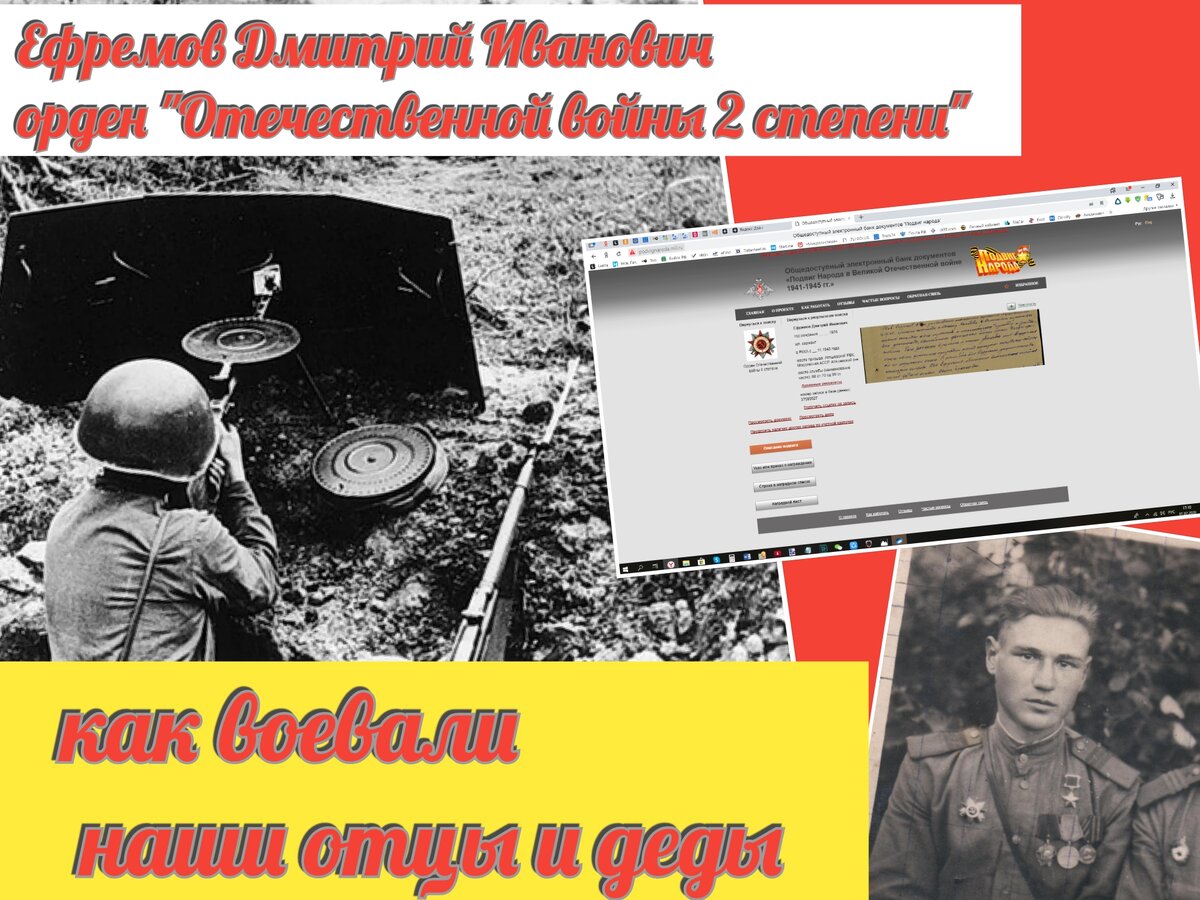 Тов. Ефремов в бою за овладение населенным пунктом Даллви...он 16.07.45 г. проявил смелость и отвагу. Находясь у станкового пулемета первым выкатил свой  пулемет к населенному пункту и заставил замолчать, своим огнем, две огневые точки пр-ка.