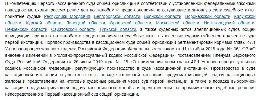 Компетенция Первого кассационного суда общей юрисдикции