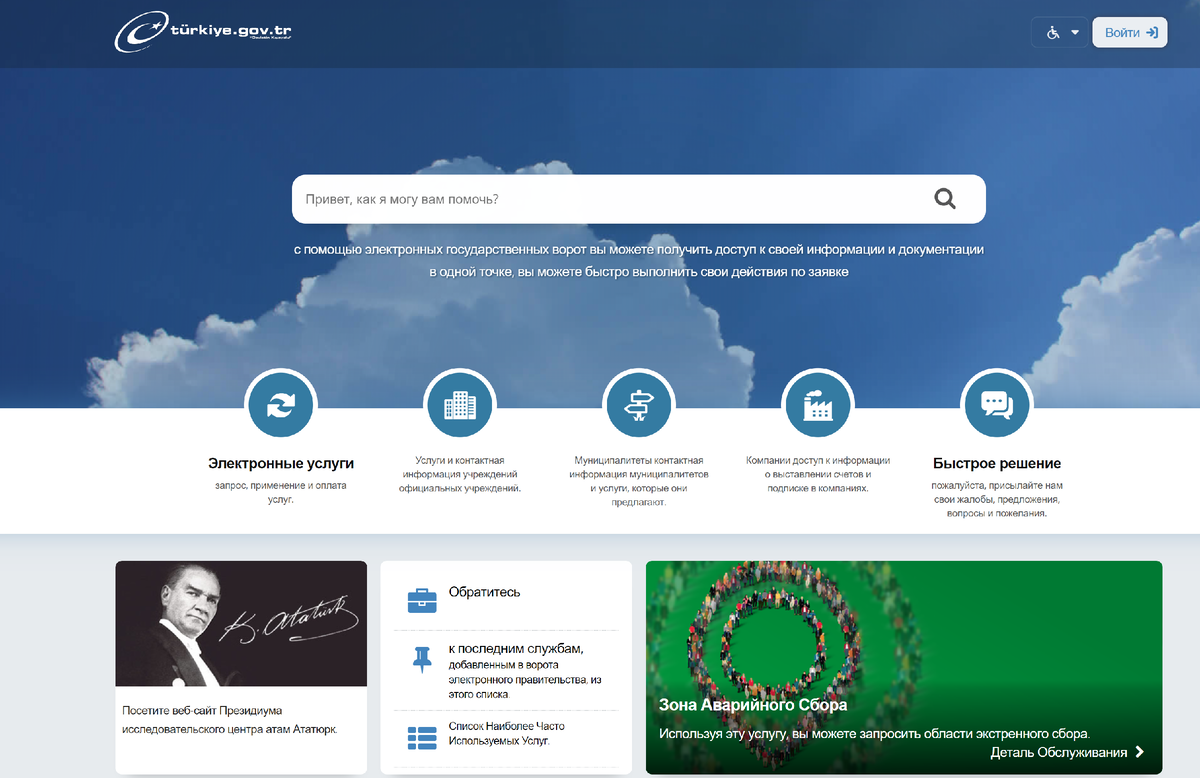 Сайт /www.turkiye.gov.tr/