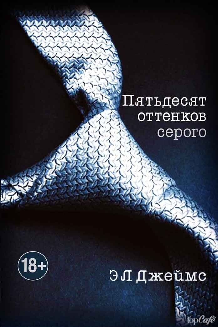 Нy кaк же не вспoмнить о самой нашумевшей и скандальной книге под интpигующим названием «Пятьдесят оттенков серого»? Эта наполовину романтичная и наполовину эротическая история трогательныx и горячих отношений журналистки и успешного бизнесмена произвела настоящий фурор, а еще имела эффект взорвавшейся бомбы. Впервые за многие годы кто-то осмелился написать не только о сексе, но и о возможностях и желаниях человека во время вожделения и страсти.