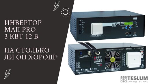 3. ☝️ Инвертор МАП про 3квт 12в. (На столько ли он хорошо?)