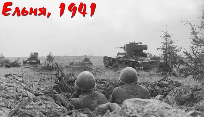 Ельнинская наступательная операция, 1941