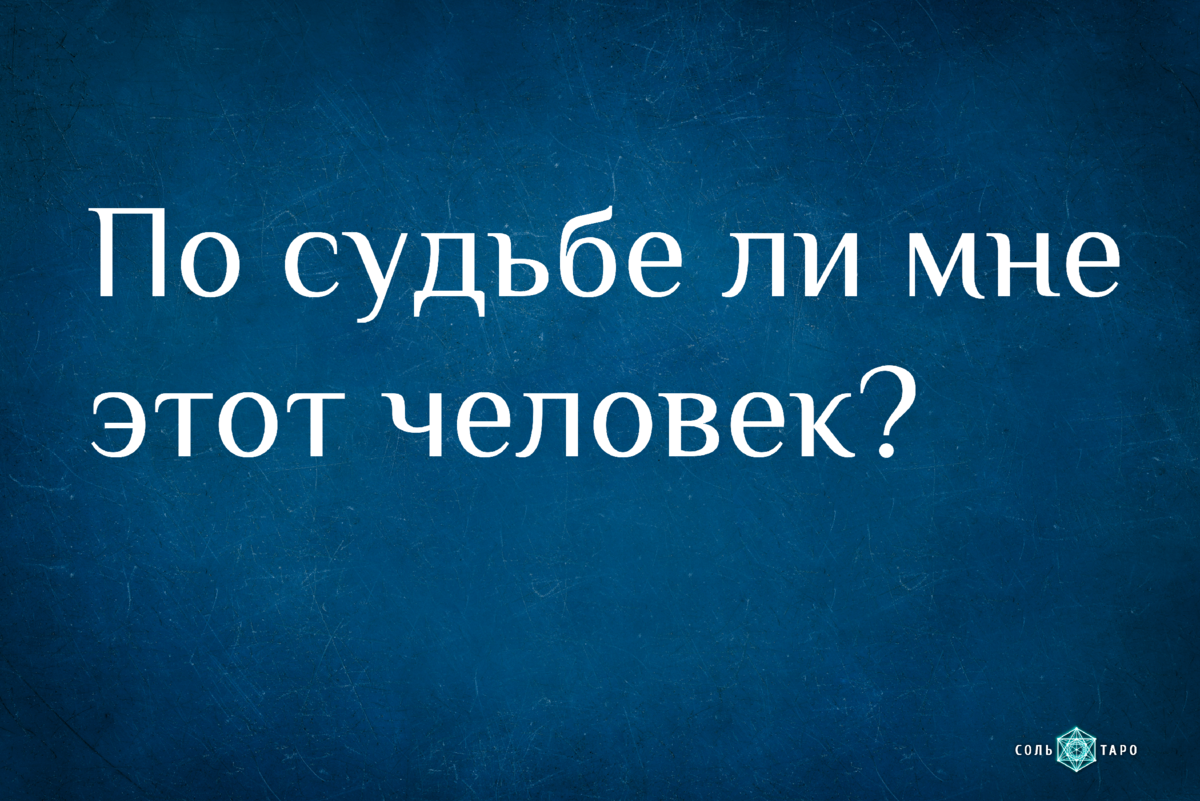 Он ли моя судьба? Гадание онлайн на картах Таро