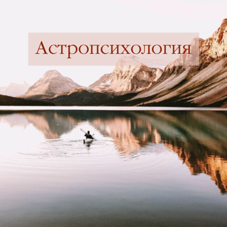 Астропсихология