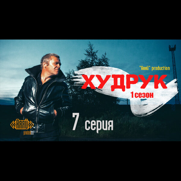 7 серия / 1 сезон  - мини-сериал "Худрук" от «Аяяй» production ©